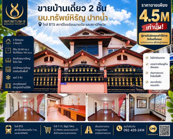 #ขายบ้านเดี่ยวหลังใหญ่ มบ ทรัพย์หิรัญ ราคาเพียง 4 ล้านกว่าบาท ใกล้ BTS โรงเรียนนายเรือ และสถานีทิพวัล ไม่มีค่าส่วนกลาง พื้นที่ใช้สอย 195 ตร.ม.