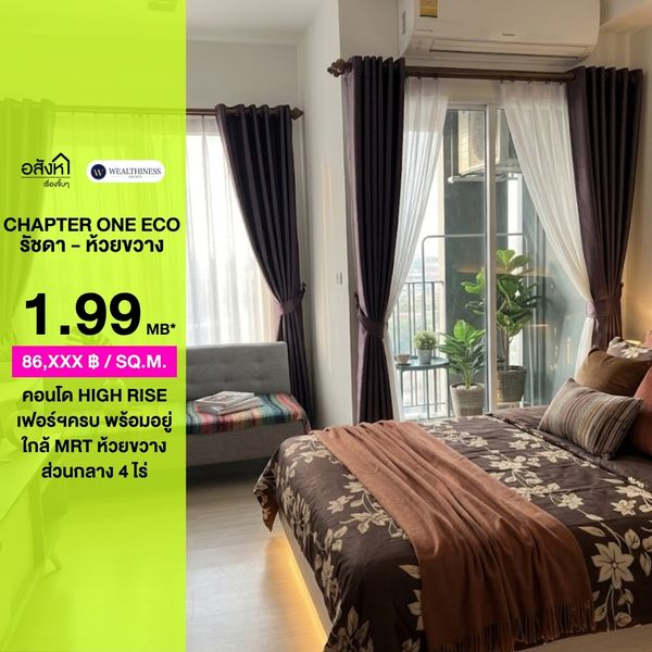 ขายคอนโดเฟอร์นิเจอร์ครบ📍Chapter One Eco Ratchada - Huai Khwang | พื้นที่ 23 ตร.ม. | ราคาขาย 1,990,000|  ติดต่อนัดชม 📞: 065-626-5636 (คุณกี้)