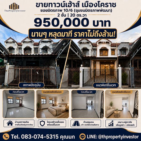 ขายทาวน์เฮ้าส์ เมืองโคราช 950,000 บาท 20 ตร.วา 2 นอน 2 น้ำ ใกล้เดอะมอลล์และตลาดเซฟวัน 