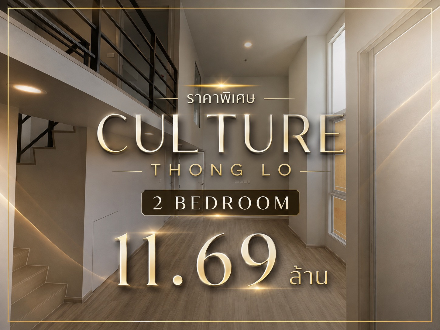 Hot Deal🔥 2 Bedroom Culture Thong Lo ราคา 11.69 ล้านบาท ติดต่อชมห้องจริง 0869017364 Hot Deal🔥 2 Bedroom Culture Thong Lo ราคา 11.69 ล้านบาท ติดต่อชมห้องจริง 0869017364