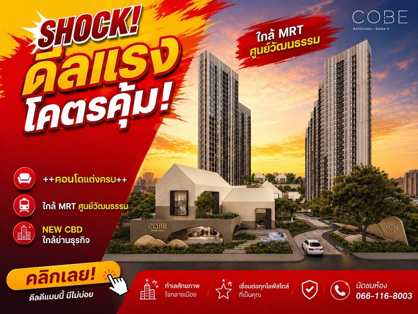 𝗖𝗢𝗕𝗘 𝗥𝗮𝘁𝗰𝗵𝗮𝗱𝗮–𝗥𝗮𝗺𝗮 𝟵 🔥แต่งครบ ล็อกห้องสวย ราคาดีที่สุด พร้อมข้อเสนอสุดพิเศษ!📱 𝟎𝟔-𝟔𝟏𝟏𝟔-𝟖𝟎𝟎𝟑