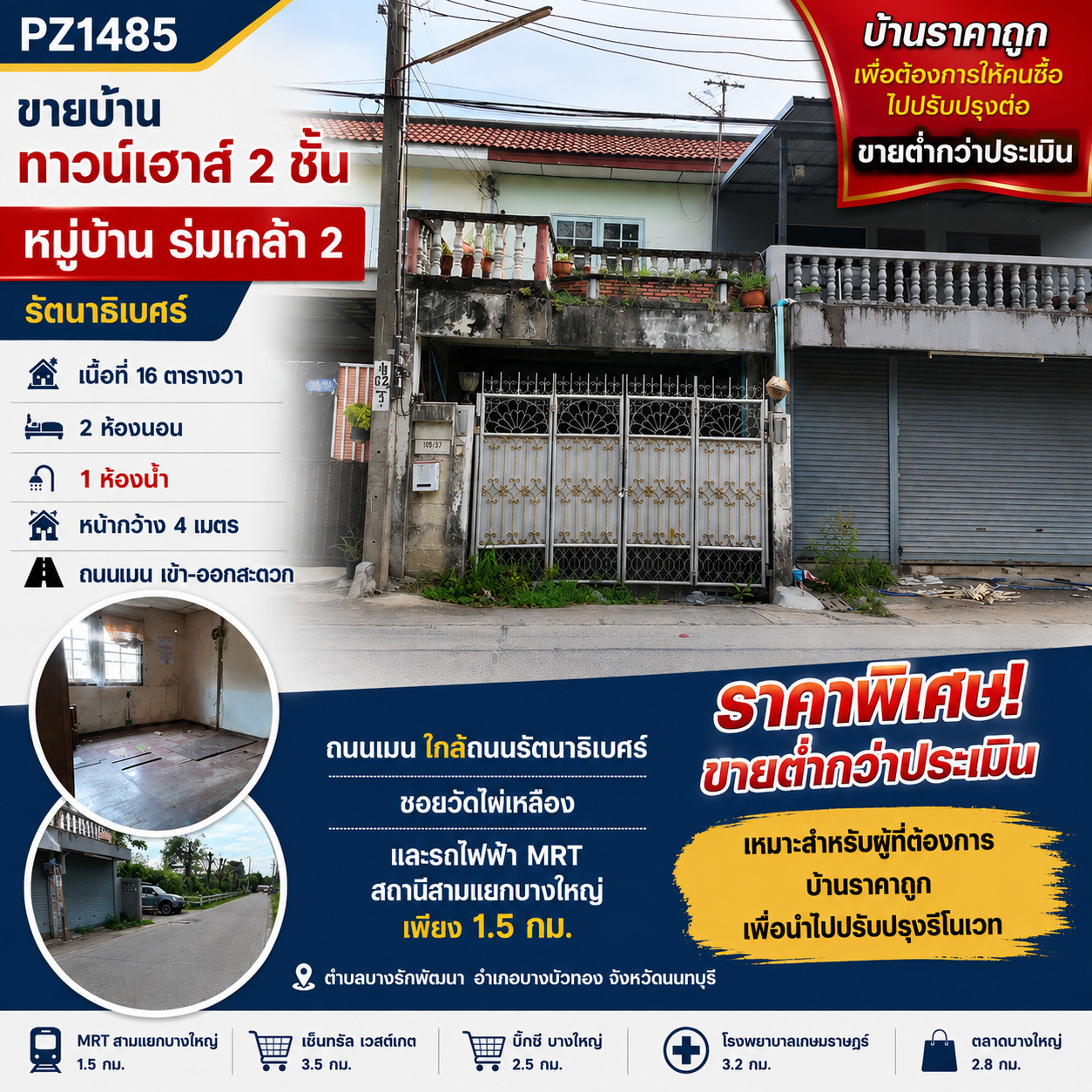PZ1485 ขายบ้าน ต่ำกว่าราคาประเมิณ หมู่บ้าน ร่มเกล้า 2 บางบัวทอง (ซอยวัดไผ่เหลือง) ใกล้เซ็นทรัลเวสต์เกต เนื้อที่ 16 ตารางวา ใกล้ถนนรัตนาธิเบศร์ และรถไฟฟ้า MRT สถานีสามแยกบางใหญ่เพียง 1.5 กม. ตำบลบางรักพัฒนา อำเภอบางบัวทอง จังหวัดนนทบุรี PZ1485 ขายบ้าน ต่ำกว่าราคาประเมิณ หมู่บ้าน ร่มเกล้า 2 บางบัวทอง (ซอยวัดไผ่เหลือง) ใกล้เซ็นทรัลเวสต์เกต เนื้อที่ 16 ตารางวา ใกล้ถนนรัตนาธิเบศร์ และรถไฟฟ้า MRT สถานีสามแยกบางใหญ่เพียง 1.5 กม. ตำบลบางรักพัฒนา อำเภอบางบัวทอง จังหวัดนนทบุรี