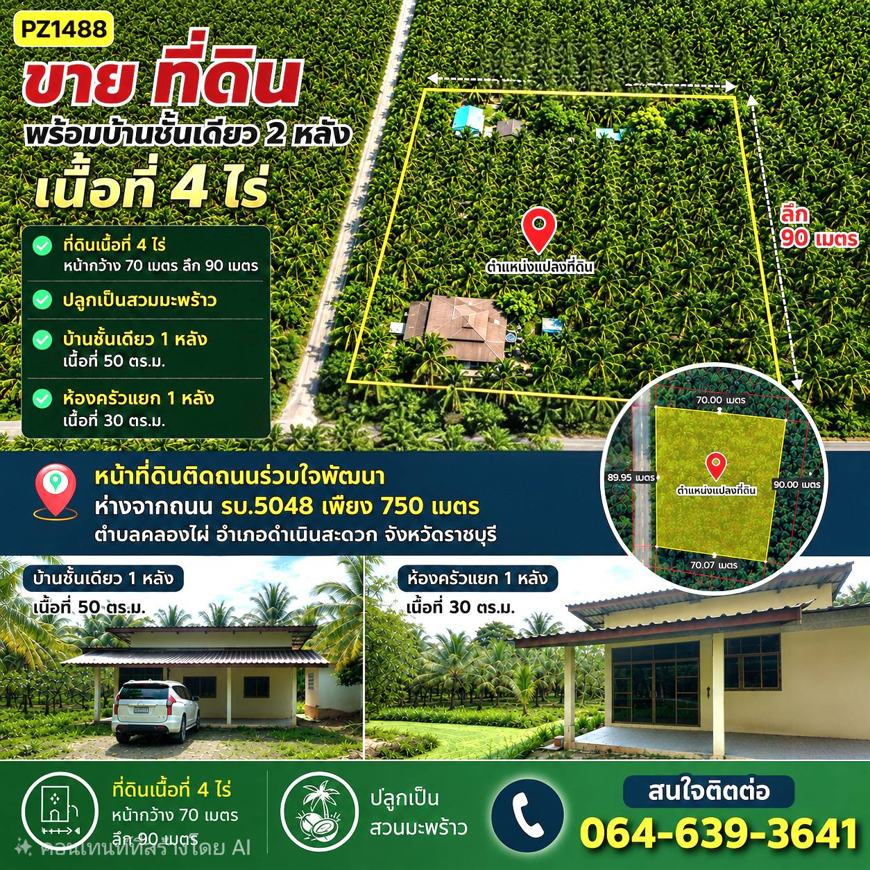 PZ1488-ขาย ที่ดิน พร้อมบ้านชั้นเดียว 2 หลัง เนื้อที่ 4 ไร่  หน้าที่ดินติดถนนร่วมใจพัฒนา ห่างจากถนน รบ.5048  เพียง 750 เมตร ตำบลดอนไผ่ อำเภอดำเนินสะดวก  จังหวัดราชบุรี 