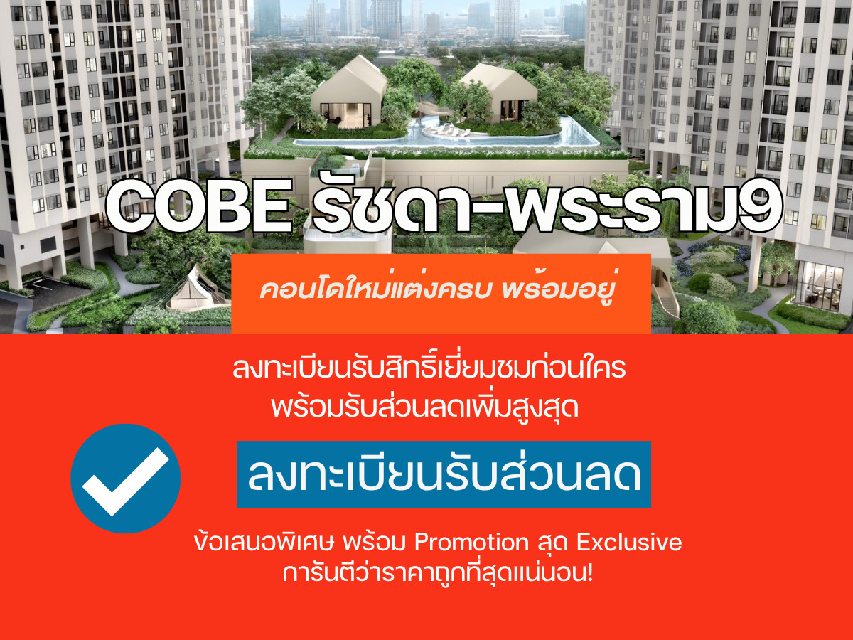 🔥𝐇𝐎𝐓 𝐃𝐄𝐀𝐋🔥𝗖𝗢𝗕𝗘 𝗥𝗮𝘁𝗰𝗵𝗮𝗱𝗮-𝗥𝗮𝗺𝗮 𝟵 คอนโดใหม่พร้อมอยู่ ใกล้𝗠𝗥𝗧 รับประกันการันตีราคาดีที่สุด💯📱𝟎𝟗𝟐-𝟖𝟎𝟖𝟖𝟖𝟗𝟗