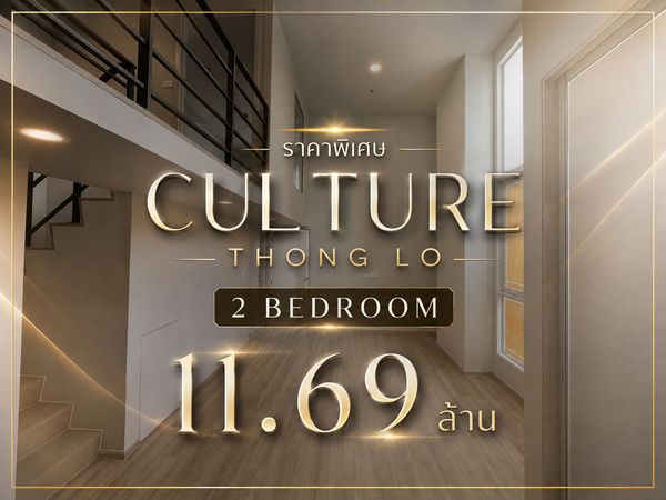 Hot Deal🔥 2 Bedroom Culture Thong Lo ราคา 11.69 ล้านบาท ติดต่อชมห้องจริง 0869017364