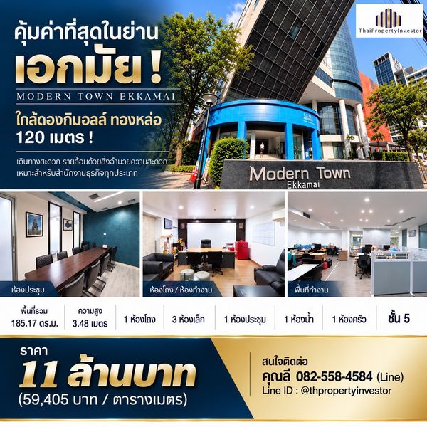 คุ้มค่าสุดในย่านเอกมัย ! ขายออฟฟิศโมเดิร์น ทาวน์ เอกมัย (Modern Town Ekkamai ) 185.17 ตร.ม ชั้น 5 ใกล้ดองกิมอลล์ ทองหล่อ เพียง 120 เมตร ! ด่วน