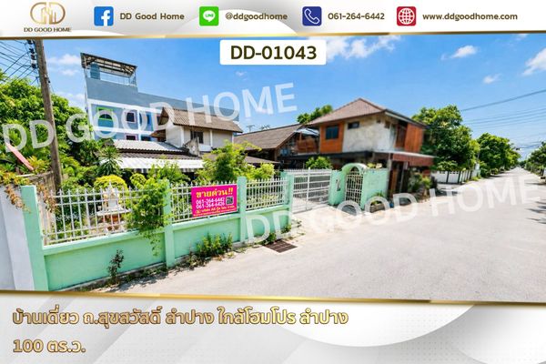 บ้านเดี่ยว ถ.สุขสวัสดิ์ ลำปาง ใกล้โฮมโปร ลำปาง DD-01043
