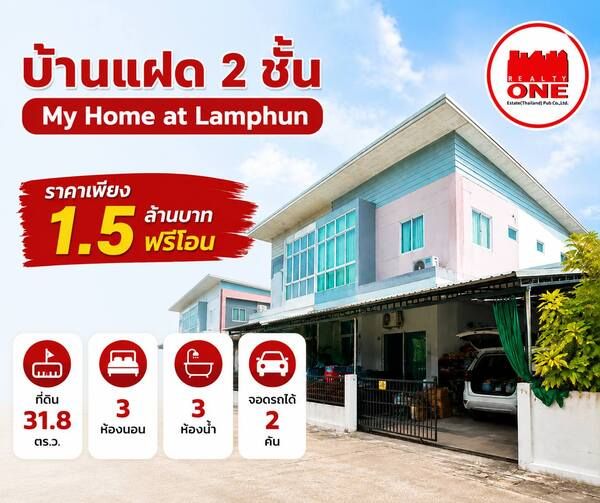  บ้านแฝด 2 ชั้น ในโครงการ My Home at Lamphun ราคานี้ได้บ้านพื้นที่ใหญ่ บอกเลยว่าคุ้มมาก!