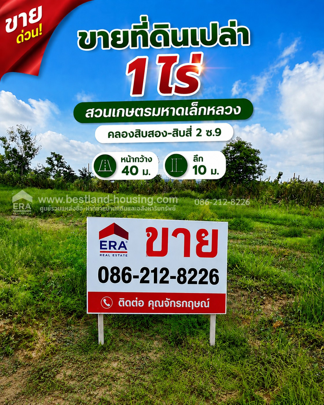 ขายที่ดินเปล่า 1 ไร่ สวนเกษตรมหาดเล็กหลวง คลองสิบสอง-สิบสี่2 ซ.9 ราคา : 3,500,000