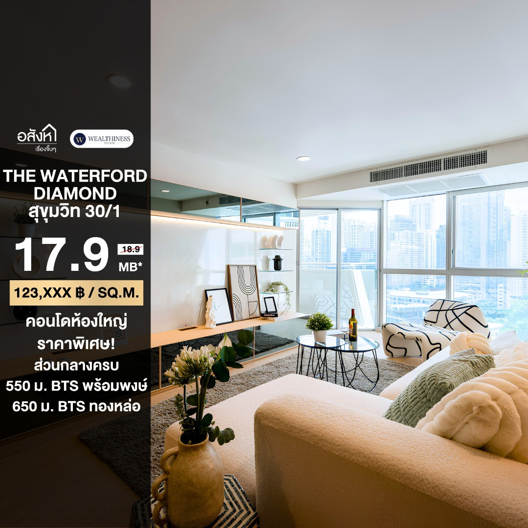 ขาย The Waterford Diamond 30/1 ห้องใหญ่ renovate ราคาพิเศษ