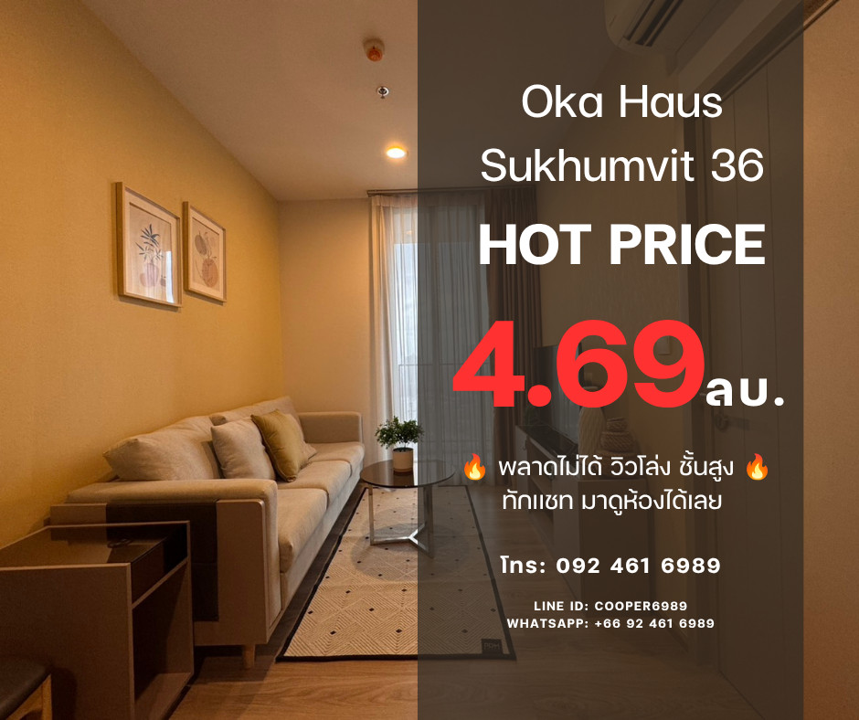 🔥 HOT DEAL! oka haus Sukhumvit 36 — 1 นอน ชั้นสูงวิวโล่ง ห้องแต่งโครงการ ราคาแอบต่อรองได้! Cooper Agent Call: 092-461-6989 🔥 HOT DEAL! oka haus Sukhumvit 36 — 1 นอน ชั้นสูงวิวโล่ง ห้องแต่งโครงการ ราคาแอบต่อรองได้! Cooper Agent Call: 092-461-6989