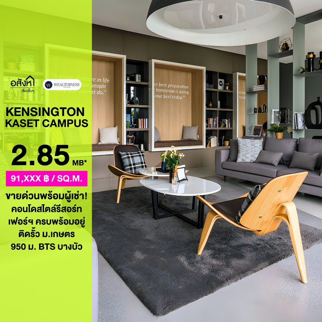 ขายด่วน พร้อมผู้เช่า🔥ที่คอนโด Kensington Kaset Campus 📱 Call : 065-554-6998 (มะเหมี่ยว) ขายด่วน พร้อมผู้เช่า🔥ที่คอนโด Kensington Kaset Campus 📱 Call : 065-554-6998 (มะเหมี่ยว)