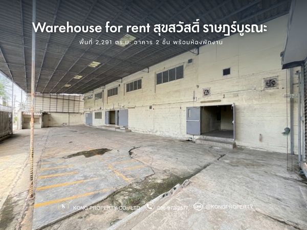 ให้่เช่าโรงงาน คลังสินค้า สุขสวัสดิ์ ราษฎร์บูรณะ กรุงเทพ  พื้นที่ 2,291 ตรม มีห้องพักคนงาน