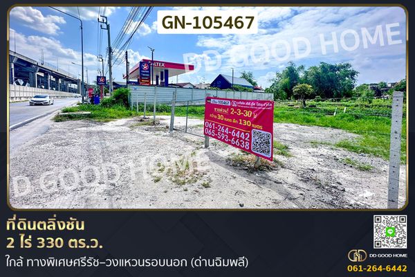 ที่ดินตลิ่งชัน 2 ไร่ 330 ตร.ว. ใกล้ ทางพิเศษศรีรัช–วงแหวนรอบนอก (ด่านฉิมพลี) GN-105467