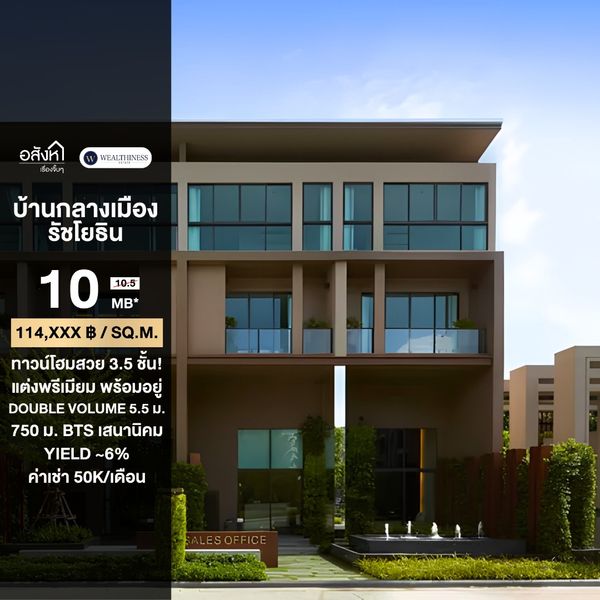 🔥ขายทาวน์โฮมสภาพสวย ราคาดีที่สุด🔥บ้านกลางเมือง รัชโยธิน (3 ห้องนอน 4 ห้องน้ำ , 21.9 ตร.ว. 193 ตร.ม.) เพียง 10 MB เท่านั้น!! Tel.0922635410 เอิร์ธ