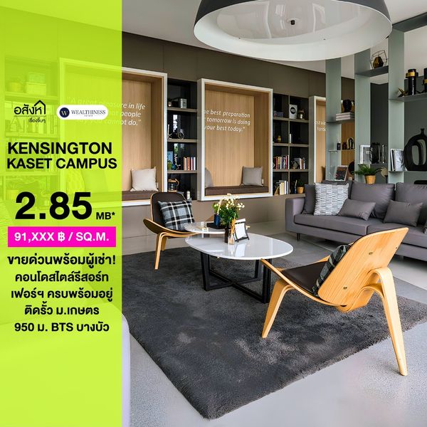 เจ้าของขายด่วน พร้อมผู้เช่า🔥ที่คอนโด Kensington Kaset Campus 📱 Call : 065-554-6998 (มะเหมี่ยว)