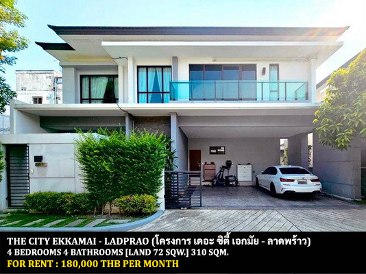 [ให้เช่า] หมู่บ้าน เดอะ ซิตี้ เอกมัย-ลาดพร้าว / 4 ห้องนอน 4 ห้องน้ำ / 72 ตรว. 310 ตรม. **180,000** บ้านเดี่ยวโครงการหรูใจกลางเมือง ตกแต่งสวย เฟอร์นิเจอร์และเครื่องใช้ไฟฟ้าครบชุด เลี้ยงสัตว์ได้ เดินทางสะดวก พร้อมเข้าอยู่ ใกล้ทาวน์อินทาวน์