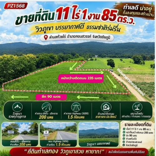 PZ1568 Land for sale 11 rai 1 ngan 85 sq m, mountain view, 200 meters from Sikhio-Chiang Khan Road and 1.5 kilometers from Hightway Road (3058), Huai Rai Subdistrict, Khon Sawan District. Chaiyaphum Province PZ1568 Land for sale 11 rai 1 ngan 85 sq m, mountain view, 200 meters from Sikhio-Chiang Khan Road and 1.5 kilometers from Hightway Road (3058), Huai Rai Subdistrict, Khon Sawan District. Chaiyaphum Province