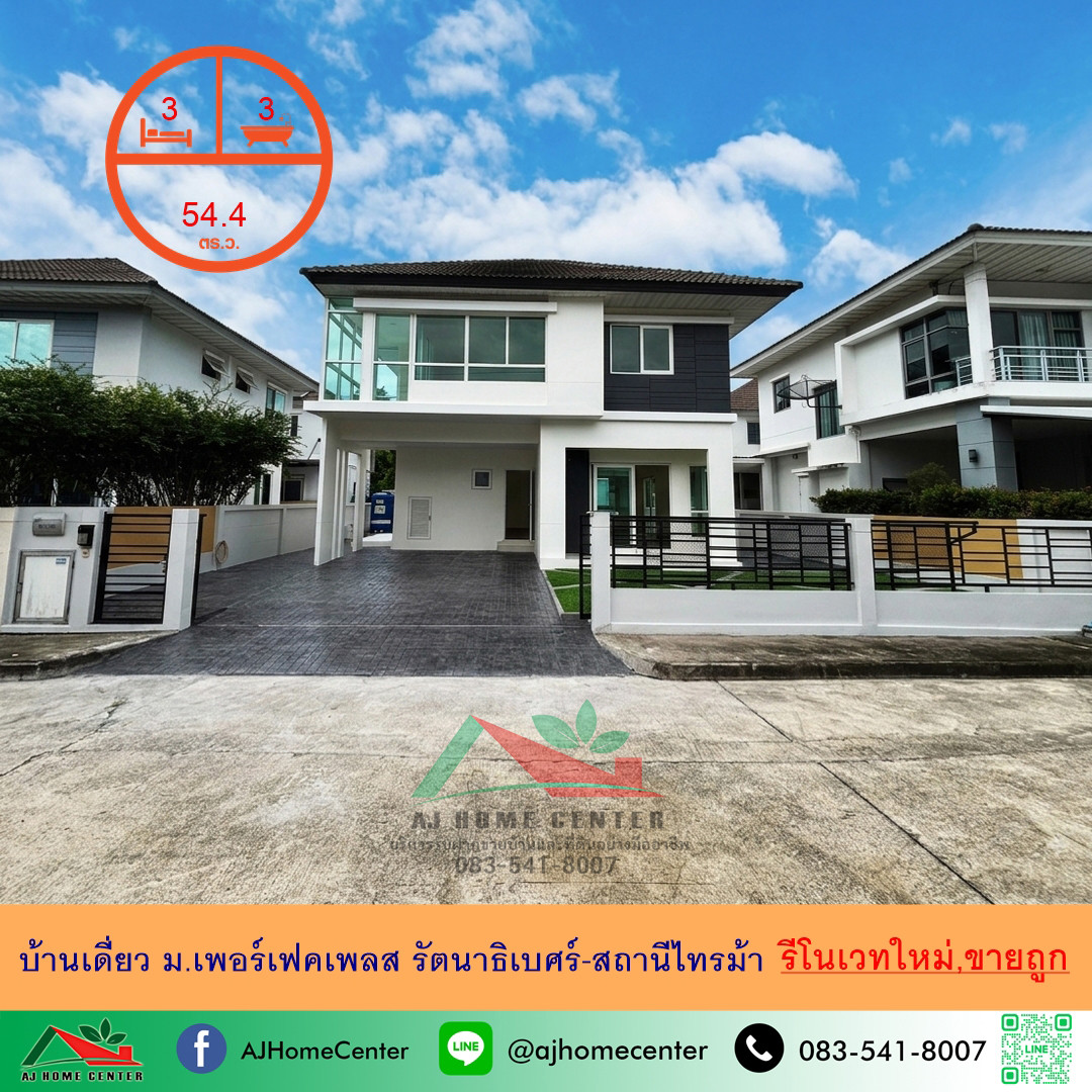 ขายถูกสุด5.69ล้าน บ้านเดี่ยว54.4ตรว. ม.เพอร์เฟคเพลส รัตนาธิเบศร์-สถานีไทรม้า รีโนเวทใหม่ กู้ได้100% 