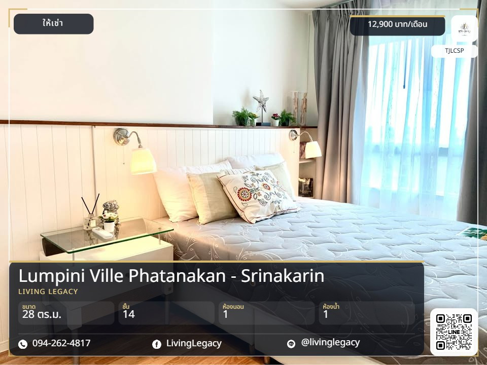 TJLCSP เช่าด่วน คอนโด Lumpini Ville Phatanakan - Srinakarin 28 ตร.ม. ชั้น 14 | 1 นอน 1 น้ำ | พร้อมอยู่ 12,900 บาท/เดือน LINE: @livinglegacy