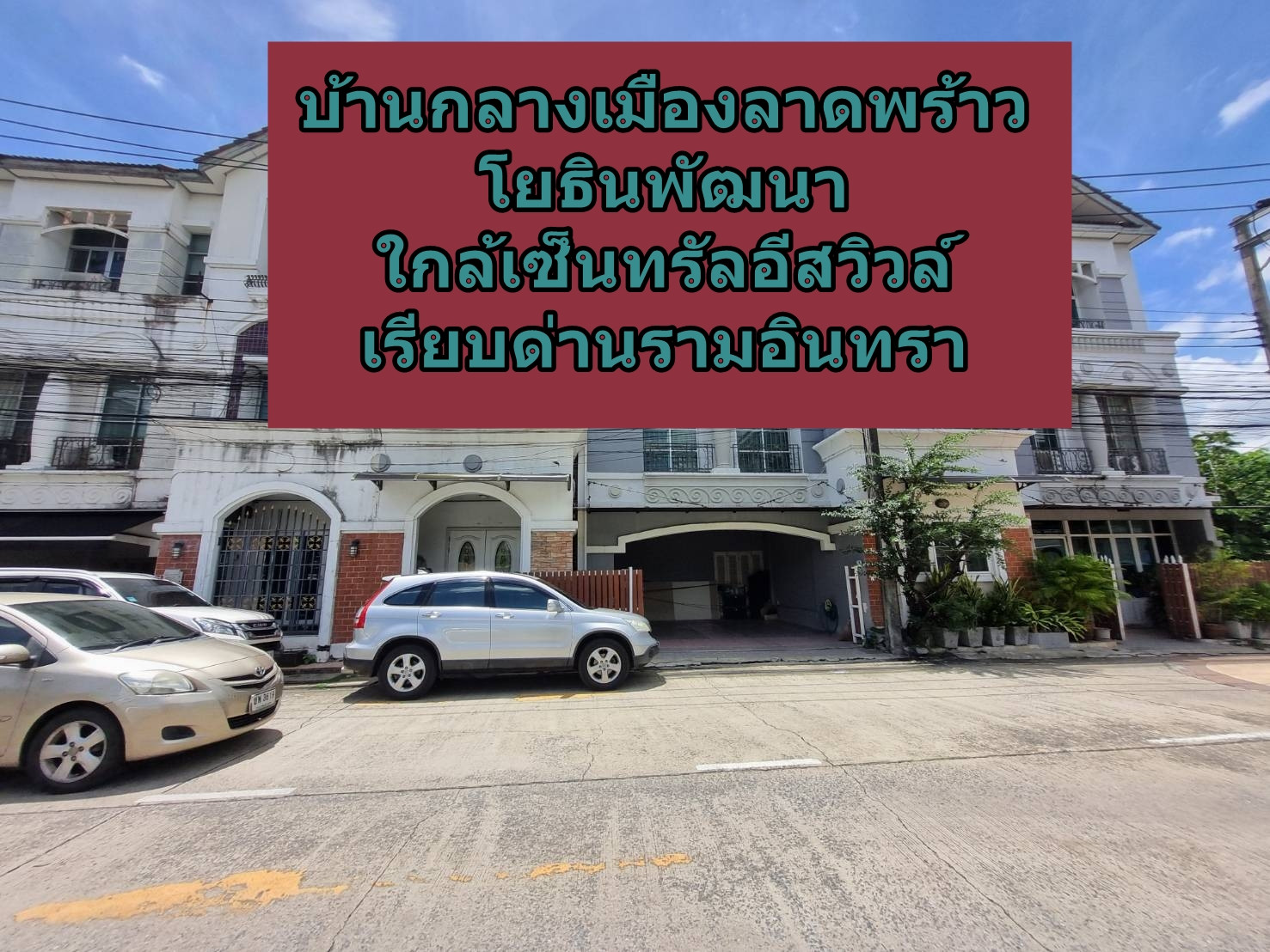 บ้านกลางเมือง ลาดพร้าว–โยธินพัฒนา บ้านตั้งอยู่ใกล้หน้าหมู่บ้านเข้าออกสดวก จอดรถ 4 คัน บ้านกลางเมือง ลาดพร้าว–โยธินพัฒนา บ้านตั้งอยู่ใกล้หน้าหมู่บ้านเข้าออกสดวก จอดรถ 4 คัน
