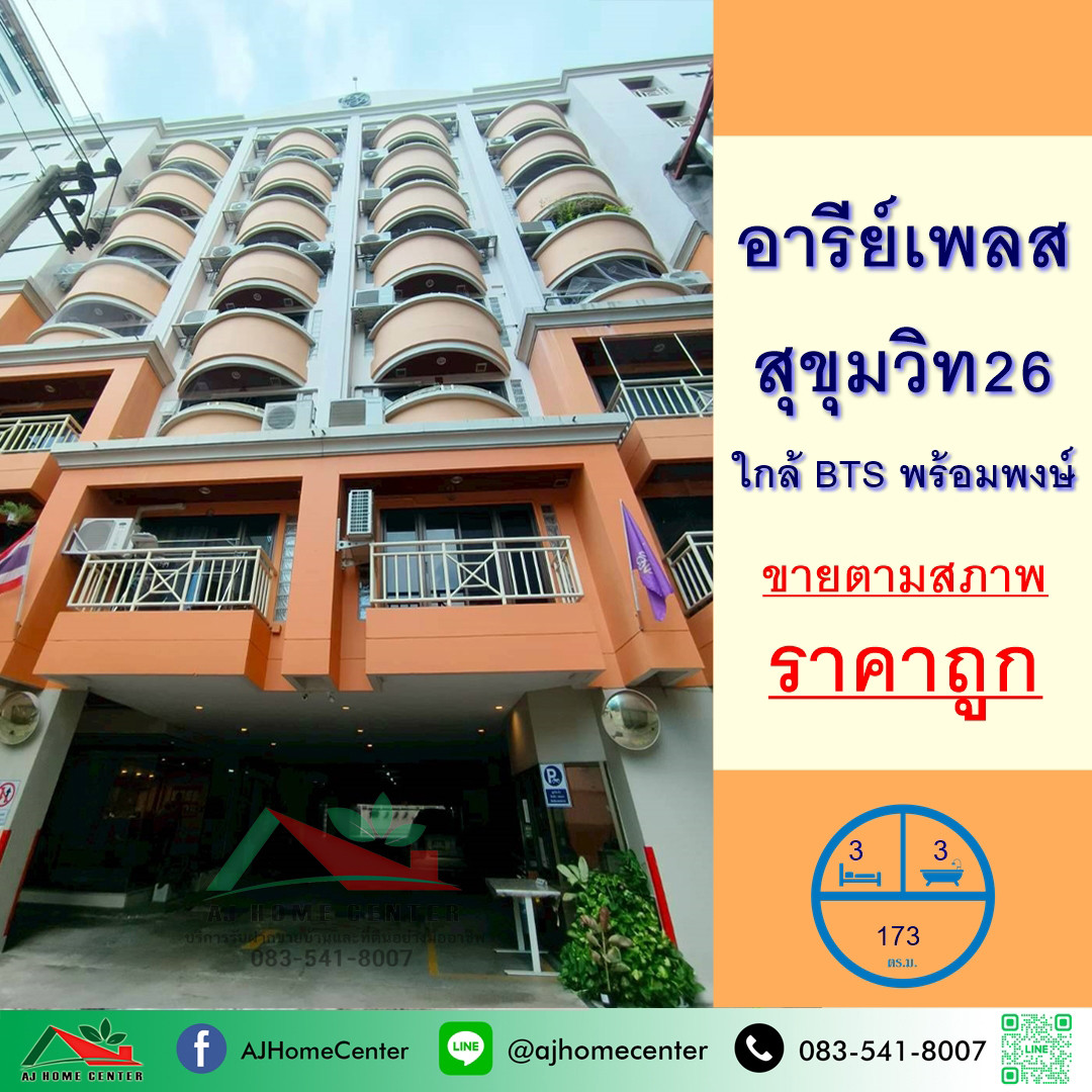 Selling cheap for 13.2 million Aree Place Condo, Sukhumvit 26, size 173 sq m., 3 bedrooms, 3 bathrooms, 5th floor, suitable for buying and renovating.