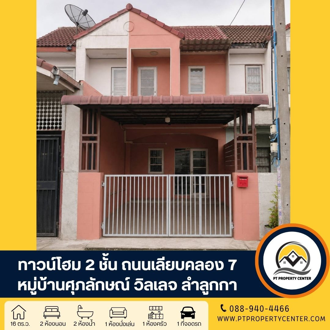 หมู่บ้านศุภลักษณ์ ถนนเลียบคลอง 7 ลำลูกกา บ้านเปล่า สภาพดี ราคาพิเศษ หน้าบ้านไม่ชนใคร เหมาะสำหรับรีโนเวท หมู่บ้านศุภลักษณ์ ถนนเลียบคลอง 7 ลำลูกกา บ้านเปล่า สภาพดี ราคาพิเศษ หน้าบ้านไม่ชนใคร เหมาะสำหรับรีโนเวท