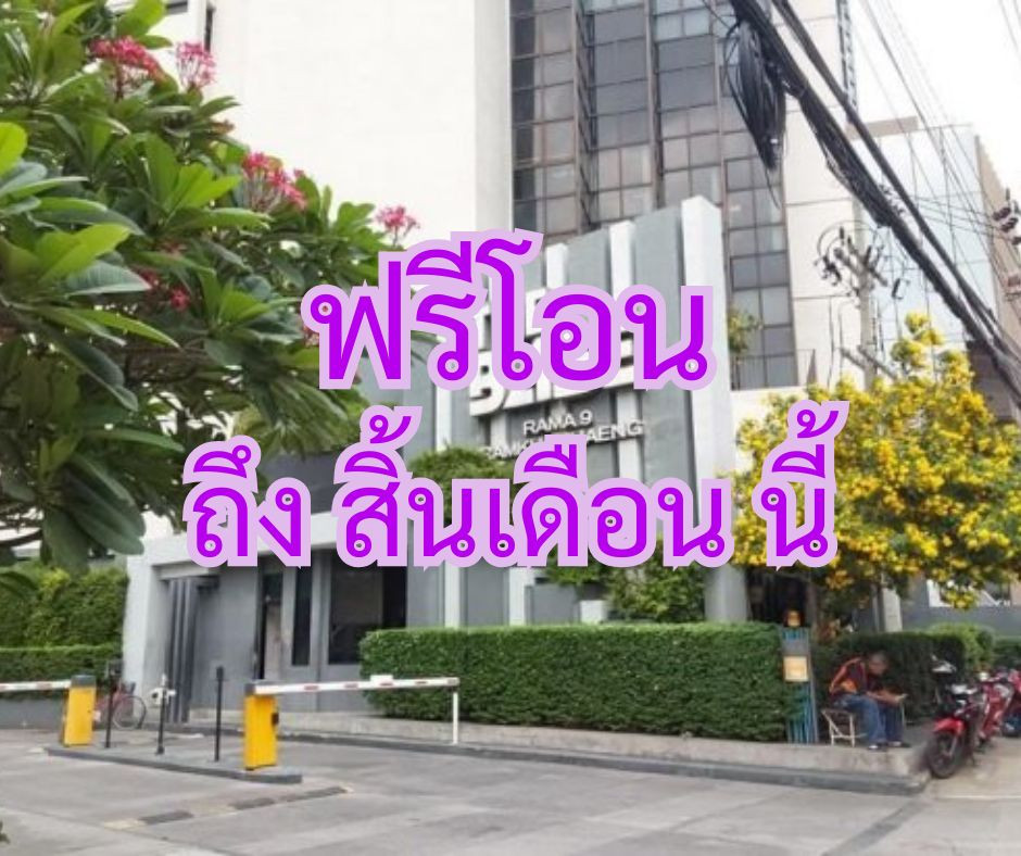 ขาย คอนโด เดอะ เบส พระราม 9-รามคำแหง ชั้น 34 ราคาดี วิวสวย ฟรีโอน ขาย คอนโด เดอะ เบส พระราม 9-รามคำแหง ชั้น 34 ราคาดี วิวสวย ฟรีโอน