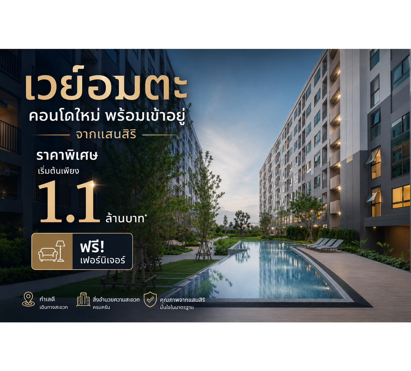 เวย์อมตะ คอนโดใหม่ พร้อมเข้าอยู่จากแสนสิริ พิเศษเริ่มต้น 1.1 ล้านบาท ซื้อตรงกับทางแสนสิริ เวย์อมตะ คอนโดใหม่ พร้อมเข้าอยู่จากแสนสิริ พิเศษเริ่มต้น 1.1 ล้านบาท ซื้อตรงกับทางแสนสิริ