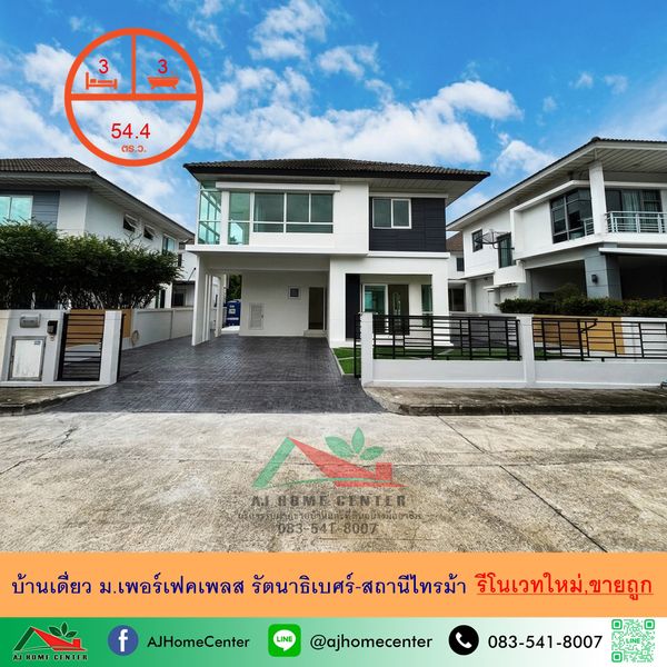 ขายถูกสุด5.69ล้าน บ้านเดี่ยว54.4ตรว. ม.เพอร์เฟคเพลส รัตนาธิเบศร์-สถานีไทรม้า รีโนเวทใหม่ กู้ได้100% 