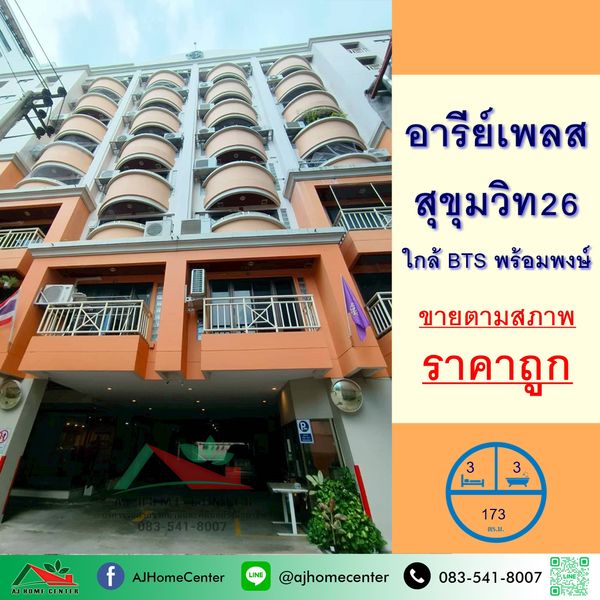 ขายถูก13.2ล้าน คอนโดอารีย์เพลส สุขุมวิท26 ขนาด173ตรม. 3นอน3น้ำ ชั้น5 เหมาะซื้อไปรีโนเวท