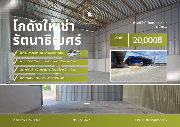 ให้เช่าโกดัง รัตนาธิเบศร์ บางบัวทอง ใกล้เซ็นทรัลเวสต์เกต ขนาดเริ่มต้น 100-200 ตรม