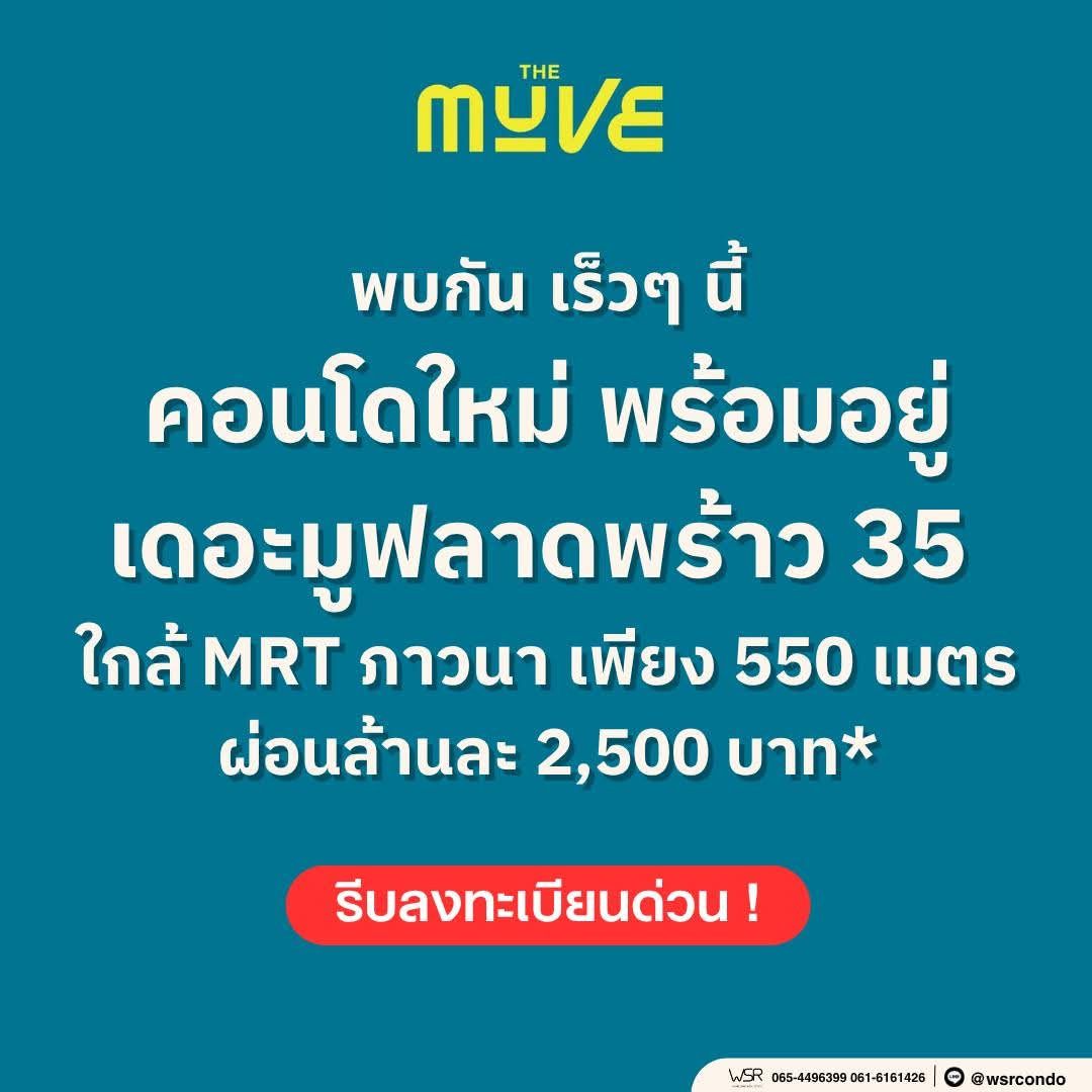 🌳 The Muve ลาดพร้าว 35 | เริ่ม 2.29 ลบ.* คอนโด Low-Rise บรรยากาศร่มรื่น มอบสเปซพักผ่อนสงบใจกลางเมือง โทร 093-1681685🟢Line: @wsrcondo 🌳 The Muve ลาดพร้าว 35 | เริ่ม 2.29 ลบ.* คอนโด Low-Rise บรรยากาศร่มรื่น มอบสเปซพักผ่อนสงบใจกลางเมือง โทร 093-1681685🟢Line: @wsrcondo