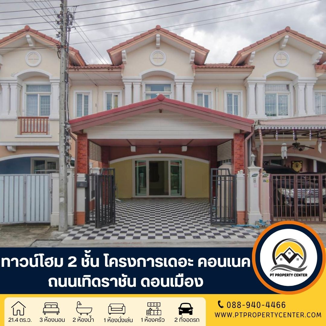 โครงการเดอะ คอนเนค 7/1 ถนนเทิดราชัน ดอนเมือง ทาวน์โฮม 2 ชั้นราคาพิเศษรีโนเวทใหม่พร้อมอยู่ ฟังก์ชันครบทุกการใช้งาน ทำเลศักยภาพเดินทางสะดวก โครงการเดอะ คอนเนค 7/1 ถนนเทิดราชัน ดอนเมือง ทาวน์โฮม 2 ชั้นราคาพิเศษรีโนเวทใหม่พร้อมอยู่ ฟังก์ชันครบทุกการใช้งาน ทำเลศักยภาพเดินทางสะดวก