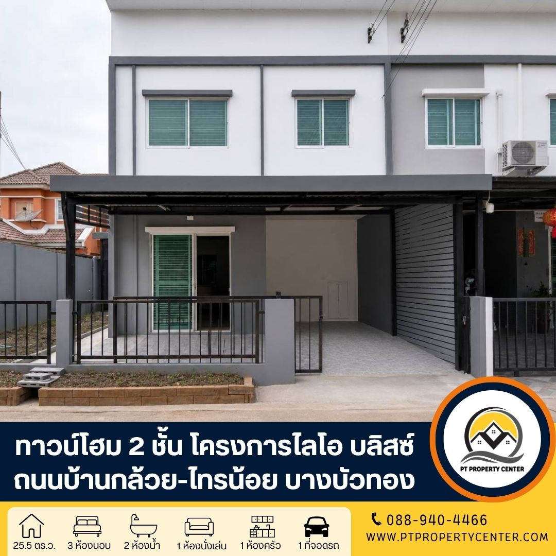 โครงการไลโอ บลิสซ์ กาญนาภิเษก-ชัยพฤกษ์ ถนนบ้านกล้วย-ไทรน้อย บางบัวทอง บ้านหลังริม ราคาพิเศษรีโนเวทใหม่พร้อมอยู่ ฟังก์ชันครบทุกการใช้งาน ต่ำกว่าราคาประเมินธนาคาร โครงการไลโอ บลิสซ์ กาญนาภิเษก-ชัยพฤกษ์ ถนนบ้านกล้วย-ไทรน้อย บางบัวทอง บ้านหลังริม ราคาพิเศษรีโนเวทใหม่พร้อมอยู่ ฟังก์ชันครบทุกการใช้งาน ต่ำกว่าราคาประเมินธนาคาร