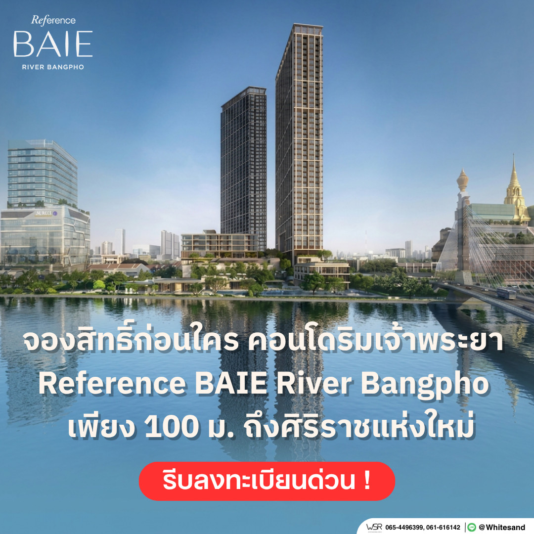 🌊 REFERENCE BAIE RIVER BANGPHO | คอนโดลักชัวรีใหม่จาก SC Asset สัมผัสวิวโค้งแม่น้ำเจ้าพระยาสุดงดงาม เริ่ม 145,000 บ./ตร.ม.* ทัก Line: @whitesand 🌊 REFERENCE BAIE RIVER BANGPHO | คอนโดลักชัวรีใหม่จาก SC Asset สัมผัสวิวโค้งแม่น้ำเจ้าพระยาสุดงดงาม เริ่ม 145,000 บ./ตร.ม.* ทัก Line: @whitesand