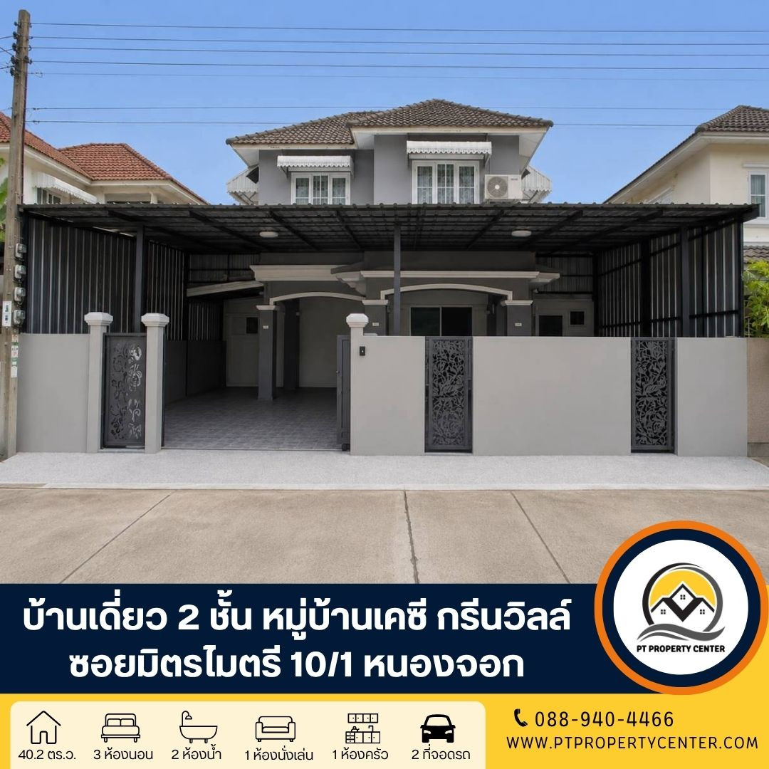 หมู่บ้านเคซี กรีนวิลล์ หนองจอก บ้านเปล่าขายตามสภาพ ปรับปรุงแล้วบางส่วน ต่อเติมเต็ม พื้นที่ใช้สอยคุ้มค่า ราคาพิเศษ หมู่บ้านเคซี กรีนวิลล์ หนองจอก บ้านเปล่าขายตามสภาพ ปรับปรุงแล้วบางส่วน ต่อเติมเต็ม พื้นที่ใช้สอยคุ้มค่า ราคาพิเศษ