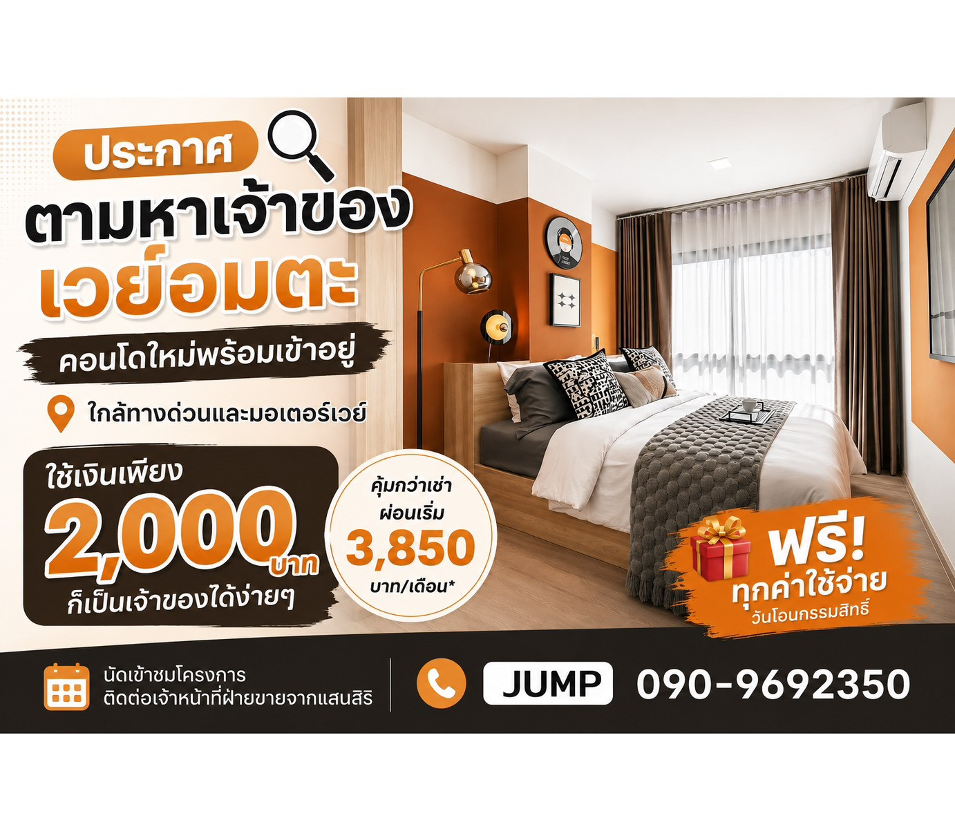เวย์อมตะ คอนโดใหม่พร้อมเข้าอยู่ ใช้เงินเพียง 2,000 บาทก็เป็นได้ง่ายๆ คุ้มกว่าเช่าผ่อนเริ่ม 3,850 บาท/เดือน ฟรีทุกค่าใช้จ่ายวันโอนกรรมสิทธิ์ เวย์อมตะ คอนโดใหม่พร้อมเข้าอยู่ ใช้เงินเพียง 2,000 บาทก็เป็นได้ง่ายๆ คุ้มกว่าเช่าผ่อนเริ่ม 3,850 บาท/เดือน ฟรีทุกค่าใช้จ่ายวันโอนกรรมสิทธิ์