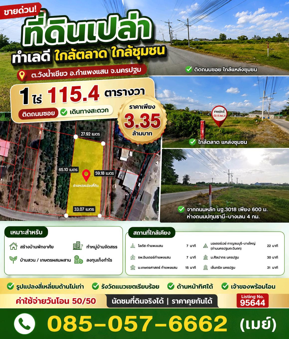 Empty land for sale‼️Good location, close to the community-market | Wang Nam Khiao Kamphaeng Saen Subdistrict, Nakhon Pathom 📐 Area 1 rai 115.4 sq m. 💰 Selling the whole plot for 3,350,000 baht 📲 Call: 085-057-6662(May) Empty land for sale‼️Good location, close to the community-market | Wang Nam Khiao Kamphaeng Saen Subdistrict, Nakhon Pathom 📐 Area 1 rai 115.4 sq m. 💰 Selling the whole plot for 3,350,000 baht 📲 Call: 085-057-6662(May)