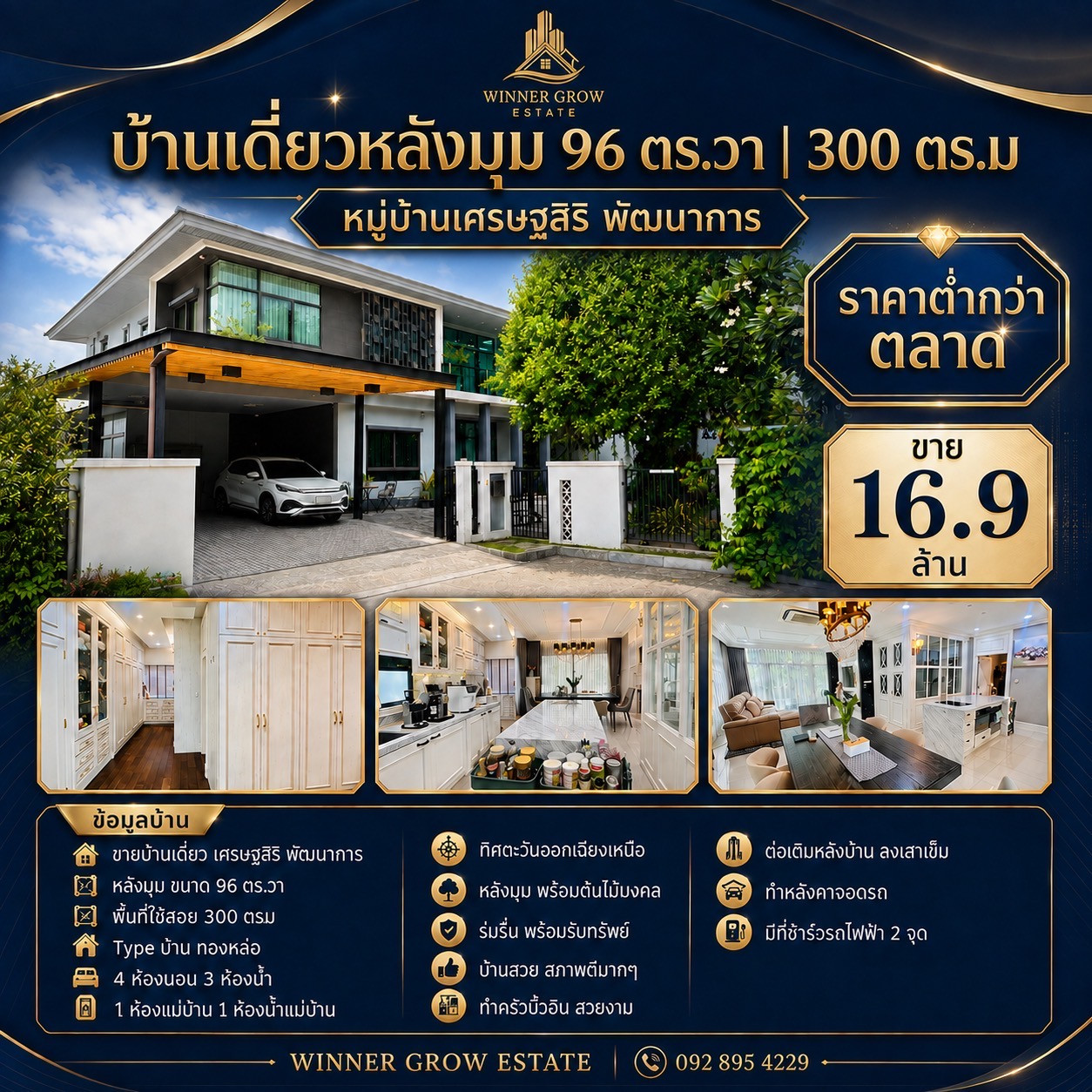ขายเศรษฐสิริ พัฒนาการ แปลงมุม 96 ตร.วา 4น. บิวอินหรูสวยทุกห้อง สภาพดีมาก ต้นไม้ใหญ่ร่มรื่นเย็น ถ้ามองหาโซนนี้ ห้ามพลาด ขายเศรษฐสิริ พัฒนาการ แปลงมุม 96 ตร.วา 4น. บิวอินหรูสวยทุกห้อง สภาพดีมาก ต้นไม้ใหญ่ร่มรื่นเย็น ถ้ามองหาโซนนี้ ห้ามพลาด