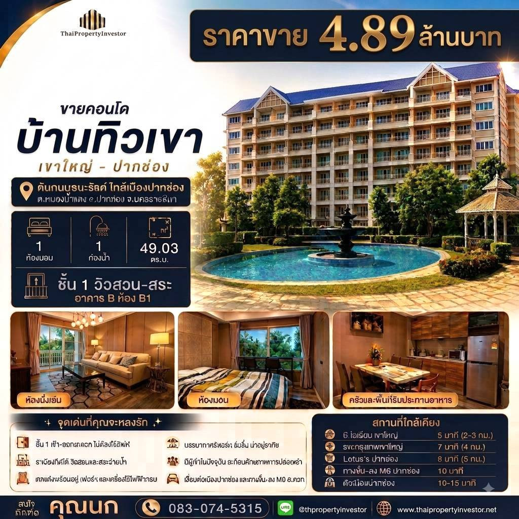 ขายคอนโดบ้านทิวเขา เขาใหญ่–ปากช่อง ชั้น 1 วิวสวน–สระ | 49.03 ตร.ม. ขายคอนโดบ้านทิวเขา เขาใหญ่–ปากช่อง ชั้น 1 วิวสวน–สระ | 49.03 ตร.ม.