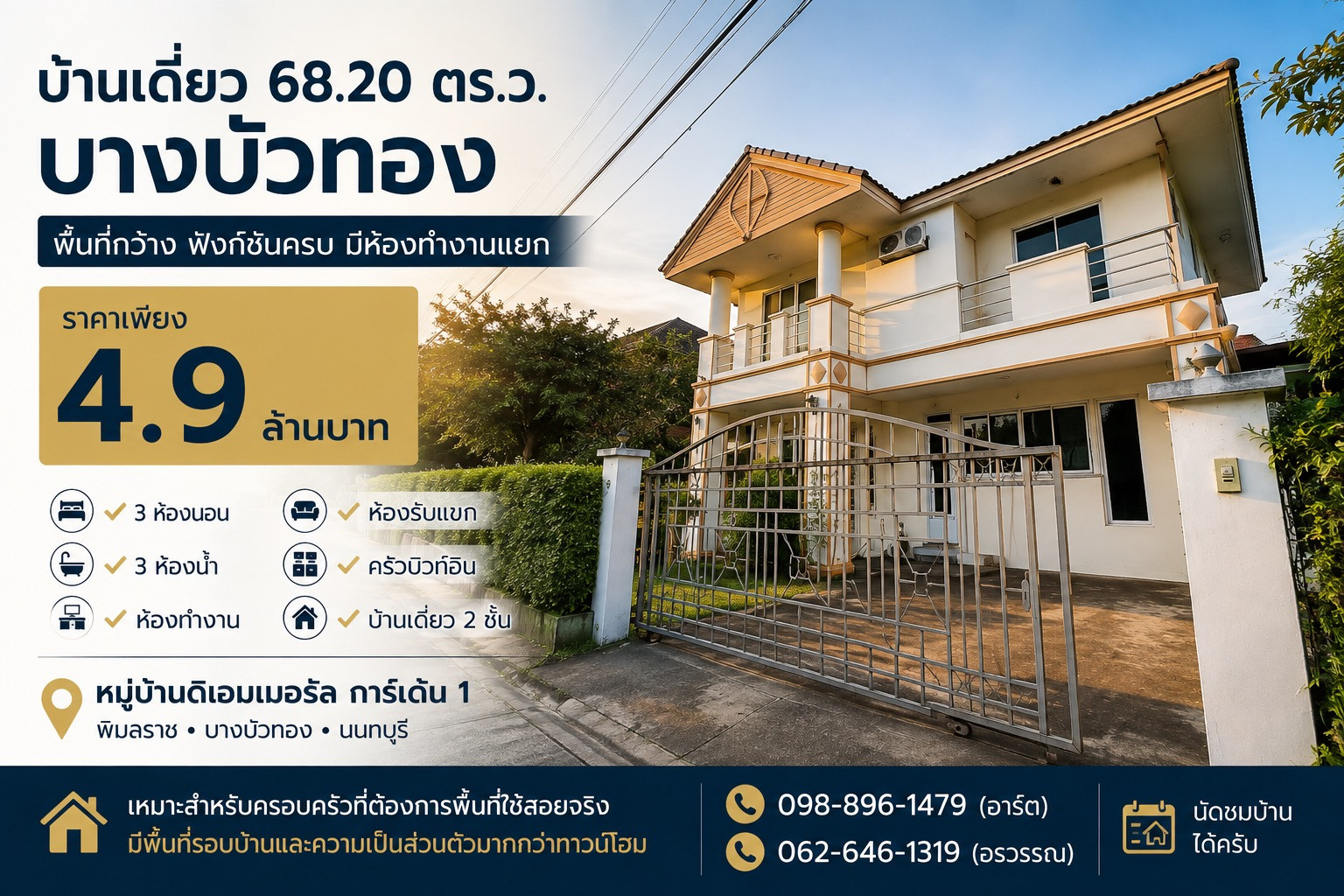 🏡 บ้านเดี่ยว 68.20 ตร.ว. | บางบัวทอง | 4.9 ล้านบาท