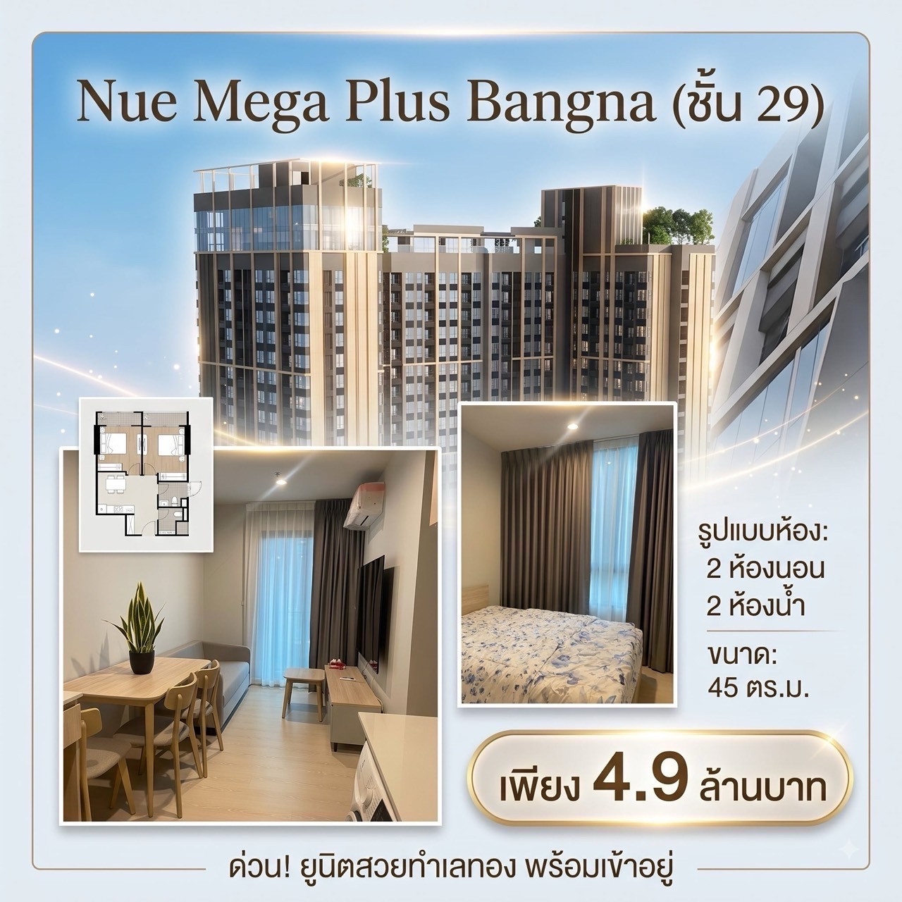 ขาย NUE Mega Plus Bangna | 2 ห้องนอน ชั้น 29 วิวสวย