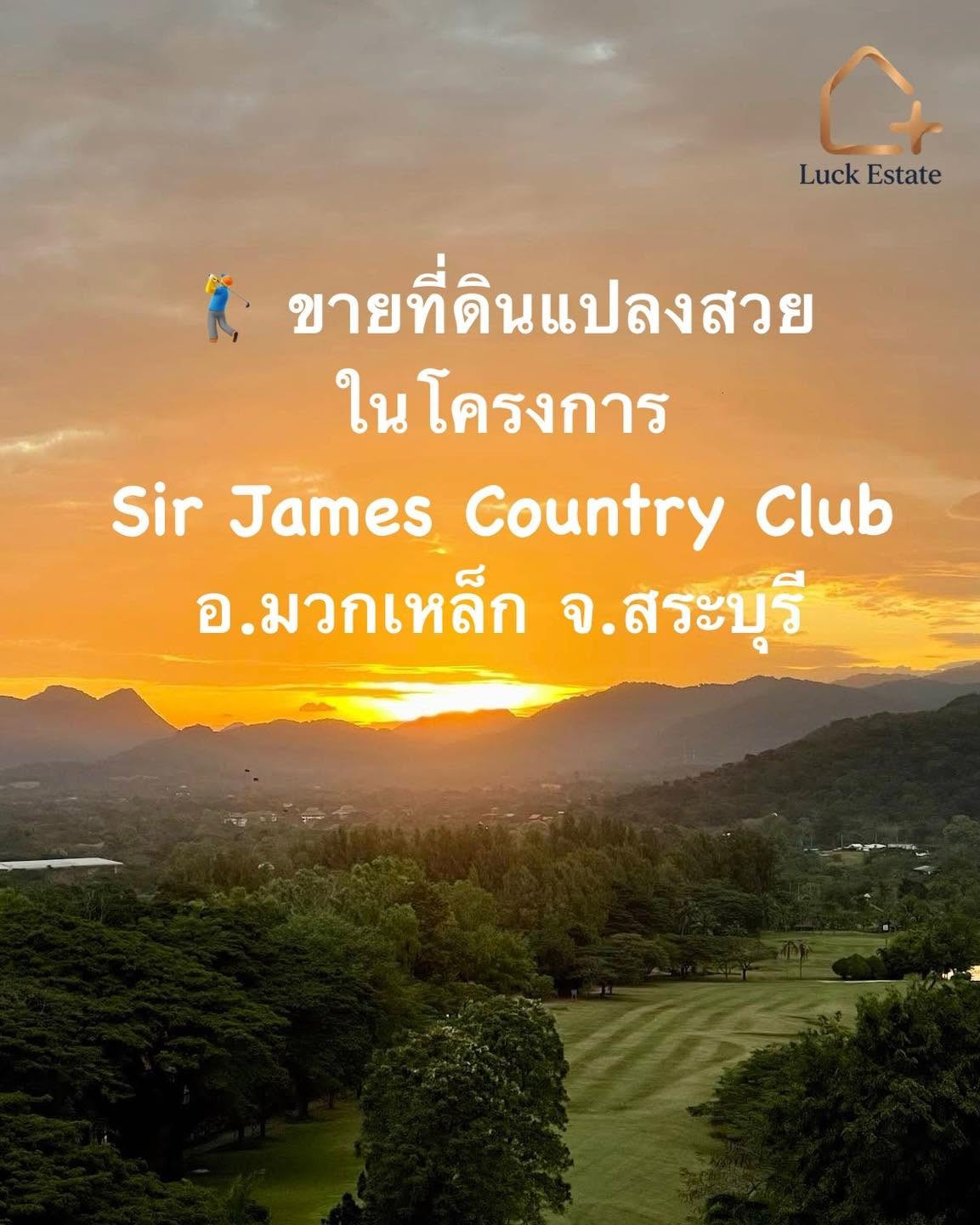 🏌️‍♂️ ขายที่ดินแปลงสวยราคาดีที่สุดในโครงการ Sir James Country Club อ.มวกเหล็ก จ.สระบุรี