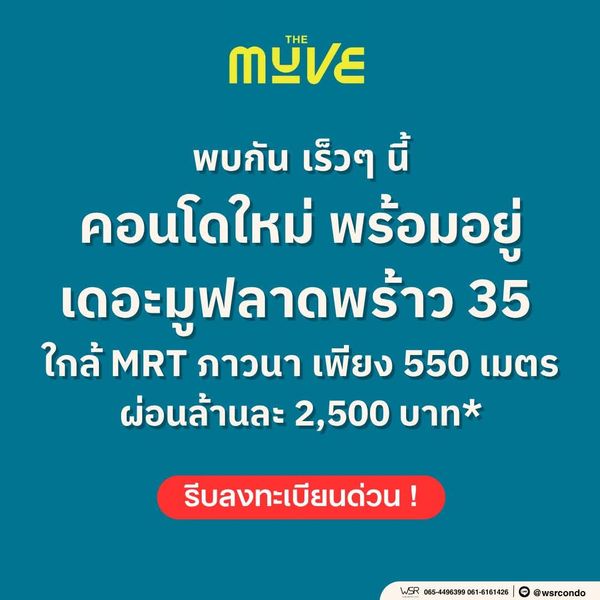 ​🌳 The Muve ลาดพร้าว 35 | เริ่ม 2.29 ลบ.* คอนโด Low-Rise บรรยากาศร่มรื่น มอบสเปซพักผ่อนสงบใจกลางเมือง โทร 093-1681685🟢Line: @wsrcondo