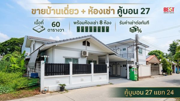 ขายบ้านเดี่ยว 60 ตร.ว. พร้อมห้องเช่า 8 ห้อง คู้บอน 27 แยก 24 บางเขน รับรายได้ค่าเช่าต่อทันที 20,000/เดือน ราคา 6 ล้านบาท
