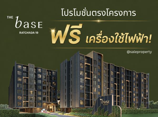 THE BASE Ratchada 19 โปรโมชั่นพิเศษห้องแต่งครบ ฟรีเครื่องใช้ไฟฟ้า 