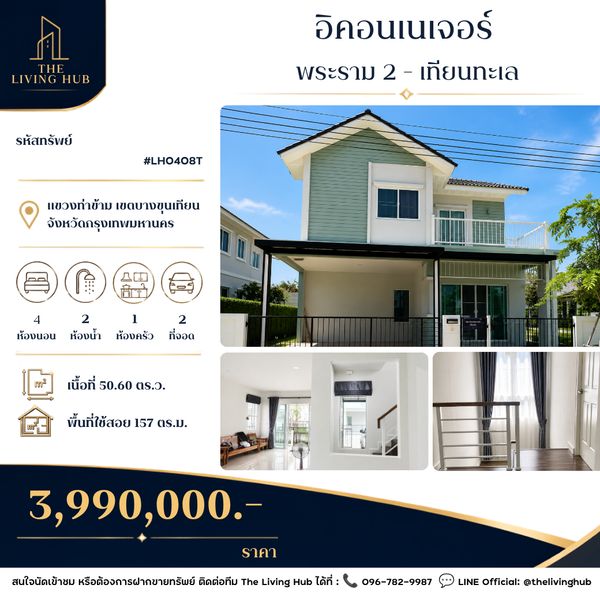 🔥 ทาวน์โฮม 2 ชั้น ทำเลพระราม 2–เทียนทะเล เพียง 3.99 ล้านบาท! 🔥