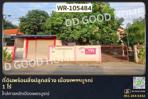 ที่ดินพร้อมสิ่งปลูกสร้าง เมืองเพชรบูรณ์ 1 ไร่ ใกล้ศาลหลักเมืองเพชรบูรณ์ WR-105484