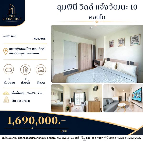 🔥 Condo in Chaengwattana location, only 1.69 million baht! 🔥